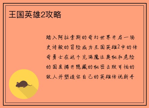 王国英雄2攻略