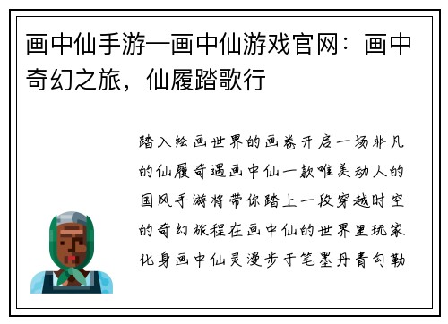 画中仙手游—画中仙游戏官网：画中奇幻之旅，仙履踏歌行