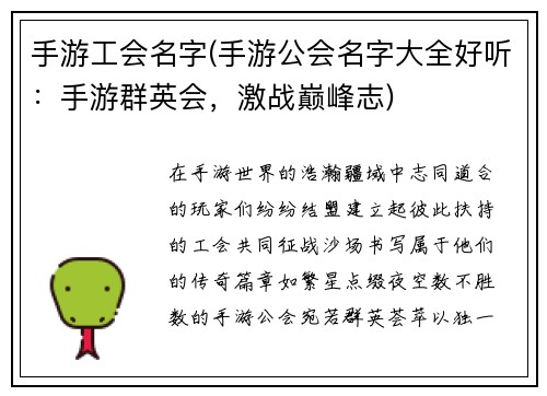 手游工会名字(手游公会名字大全好听：手游群英会，激战巅峰志)