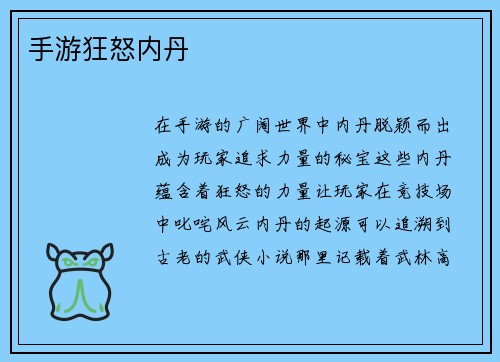 手游狂怒内丹