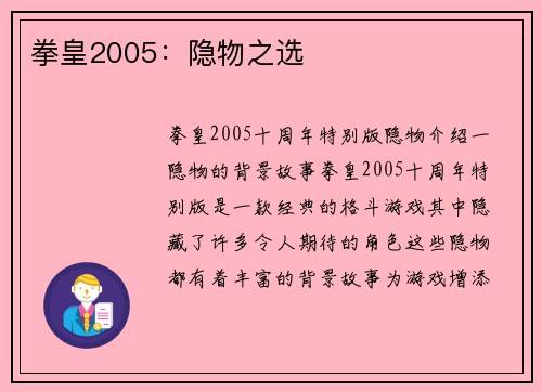 拳皇2005：隐物之选