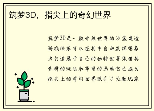筑梦3D，指尖上的奇幻世界