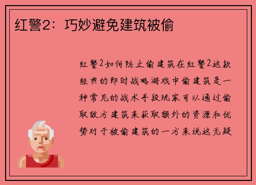 红警2：巧妙避免建筑被偷
