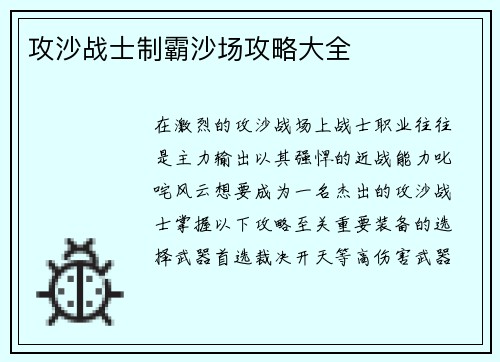 攻沙战士制霸沙场攻略大全