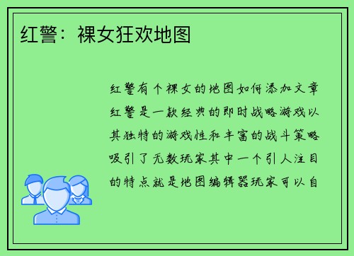 红警：裸女狂欢地图