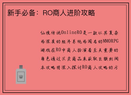 新手必备：RO商人进阶攻略