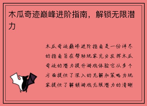 木瓜奇迹巅峰进阶指南，解锁无限潜力