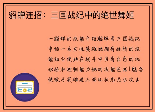 貂蝉连招：三国战纪中的绝世舞姬