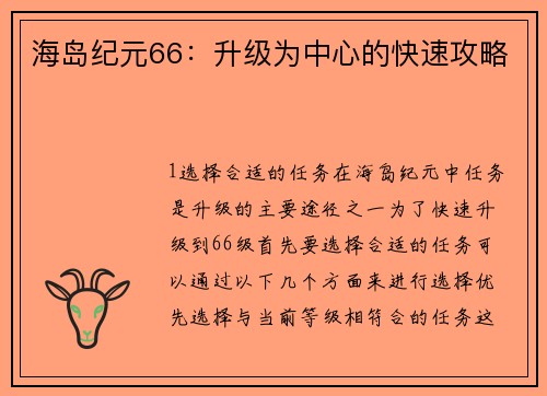 海岛纪元66：升级为中心的快速攻略
