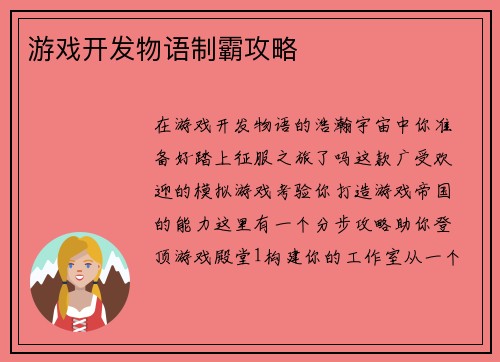 游戏开发物语制霸攻略