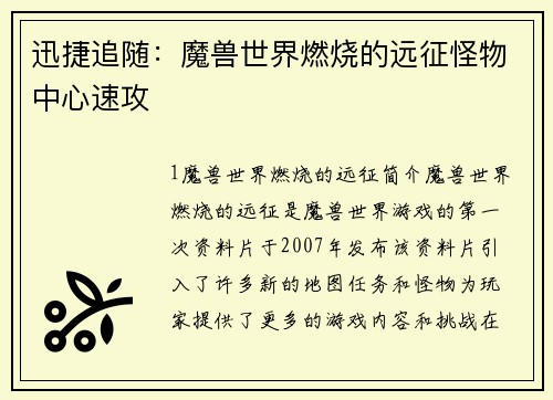 迅捷追随：魔兽世界燃烧的远征怪物中心速攻