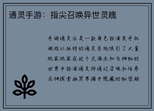 通灵手游：指尖召唤异世灵魄