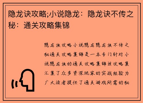 隐龙诀攻略;小说隐龙：隐龙诀不传之秘：通关攻略集锦