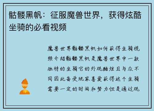 骷髅黑帆：征服魔兽世界，获得炫酷坐骑的必看视频