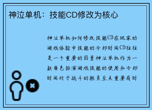 神泣单机：技能CD修改为核心
