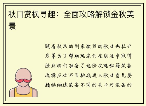 秋日赏枫寻趣：全面攻略解锁金秋美景