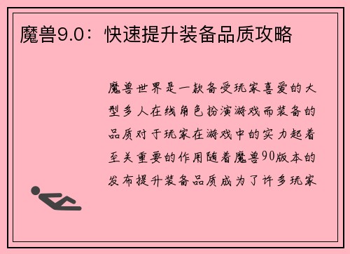 魔兽9.0：快速提升装备品质攻略