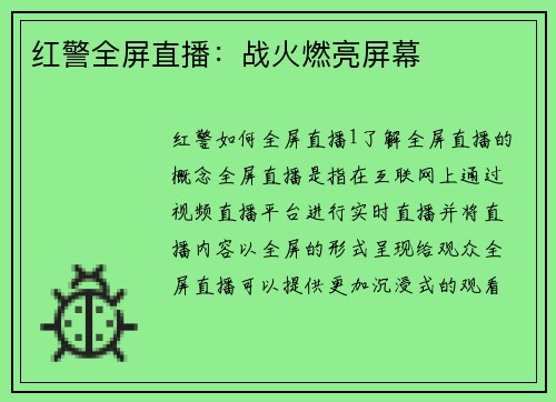红警全屏直播：战火燃亮屏幕