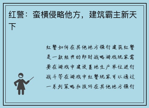 红警：蛮横侵略他方，建筑霸主新天下