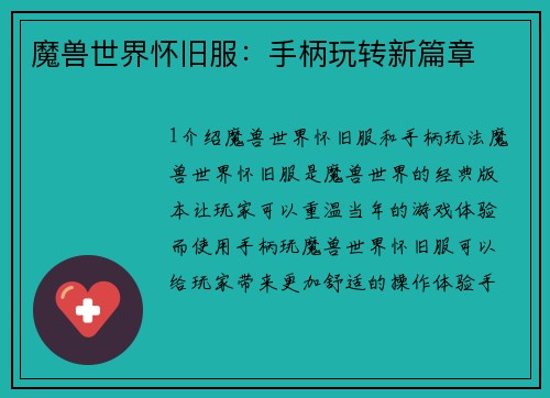 魔兽世界怀旧服：手柄玩转新篇章