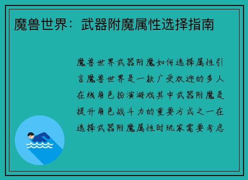 魔兽世界：武器附魔属性选择指南