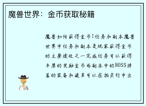 魔兽世界：金币获取秘籍