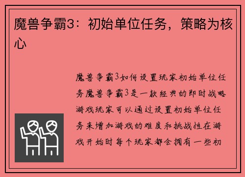 魔兽争霸3：初始单位任务，策略为核心