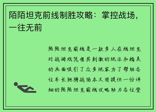 陌陌坦克前线制胜攻略：掌控战场，一往无前