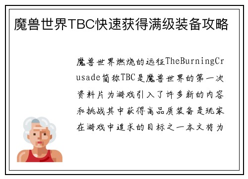 魔兽世界TBC快速获得满级装备攻略
