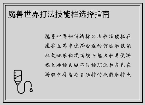 魔兽世界打法技能栏选择指南