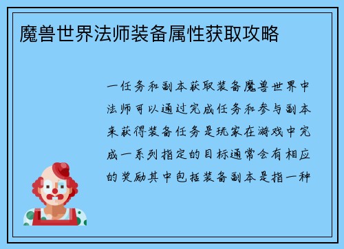 魔兽世界法师装备属性获取攻略