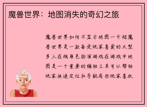 魔兽世界：地图消失的奇幻之旅