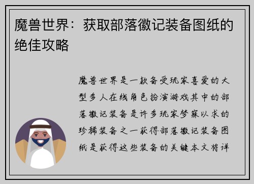 魔兽世界：获取部落徽记装备图纸的绝佳攻略