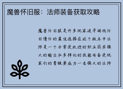 魔兽怀旧服：法师装备获取攻略