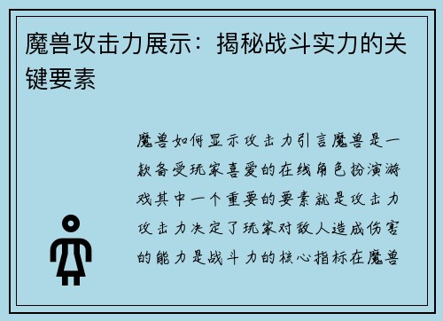 魔兽攻击力展示：揭秘战斗实力的关键要素