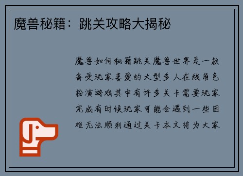 魔兽秘籍：跳关攻略大揭秘