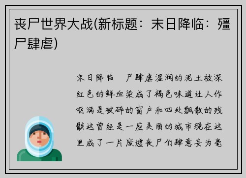 丧尸世界大战(新标题：末日降临：殭尸肆虐)