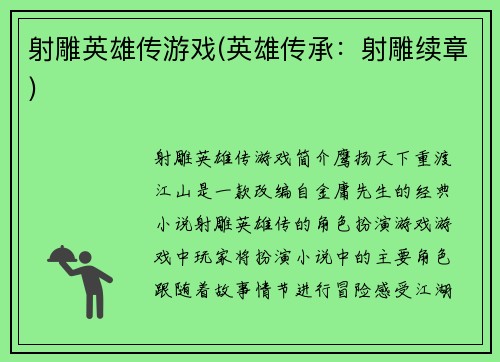 射雕英雄传游戏(英雄传承：射雕续章)