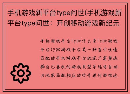 手机游戏新平台type问世(手机游戏新平台type问世：开创移动游戏新纪元！)