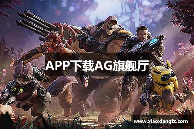 APP下载AG旗舰厅