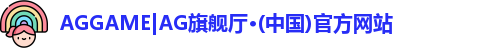 AG旗舰厅